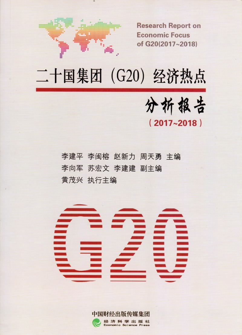 操逼视频dh二十国集团（G20）经济热点分析报告（2017-2018）